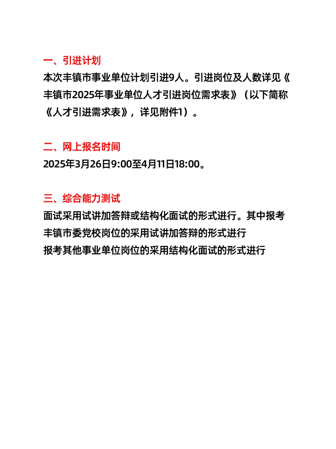 乌兰察布丰镇市事业单位人才引进（9人）