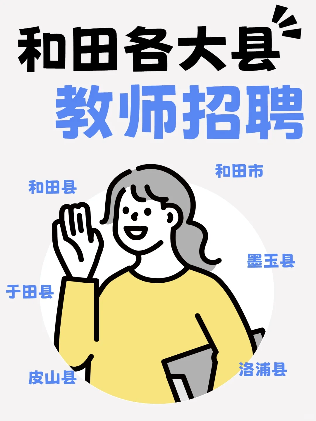 和田地区教师招聘