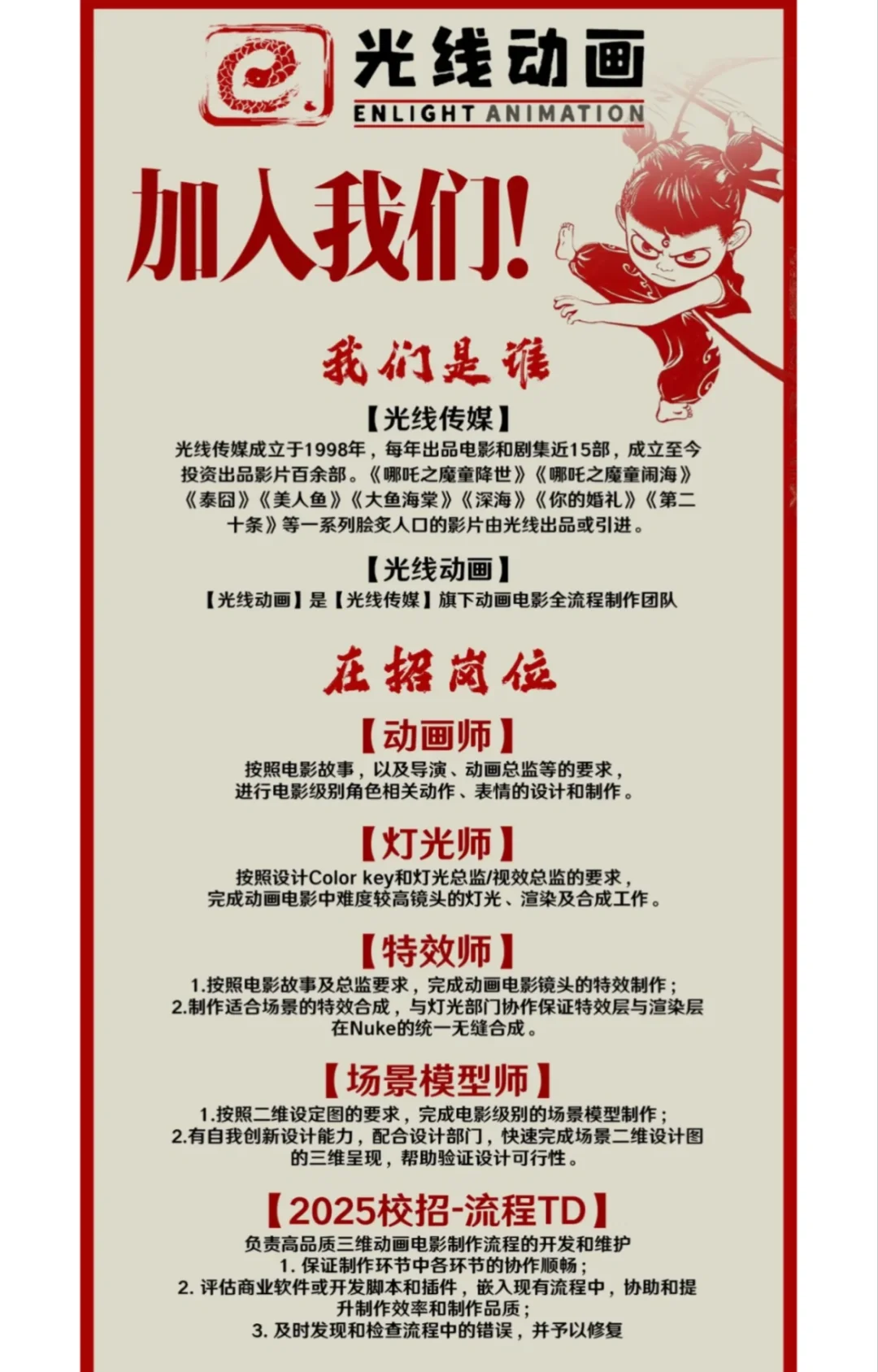 光线传媒开始招聘了，果然在备战哪吒3