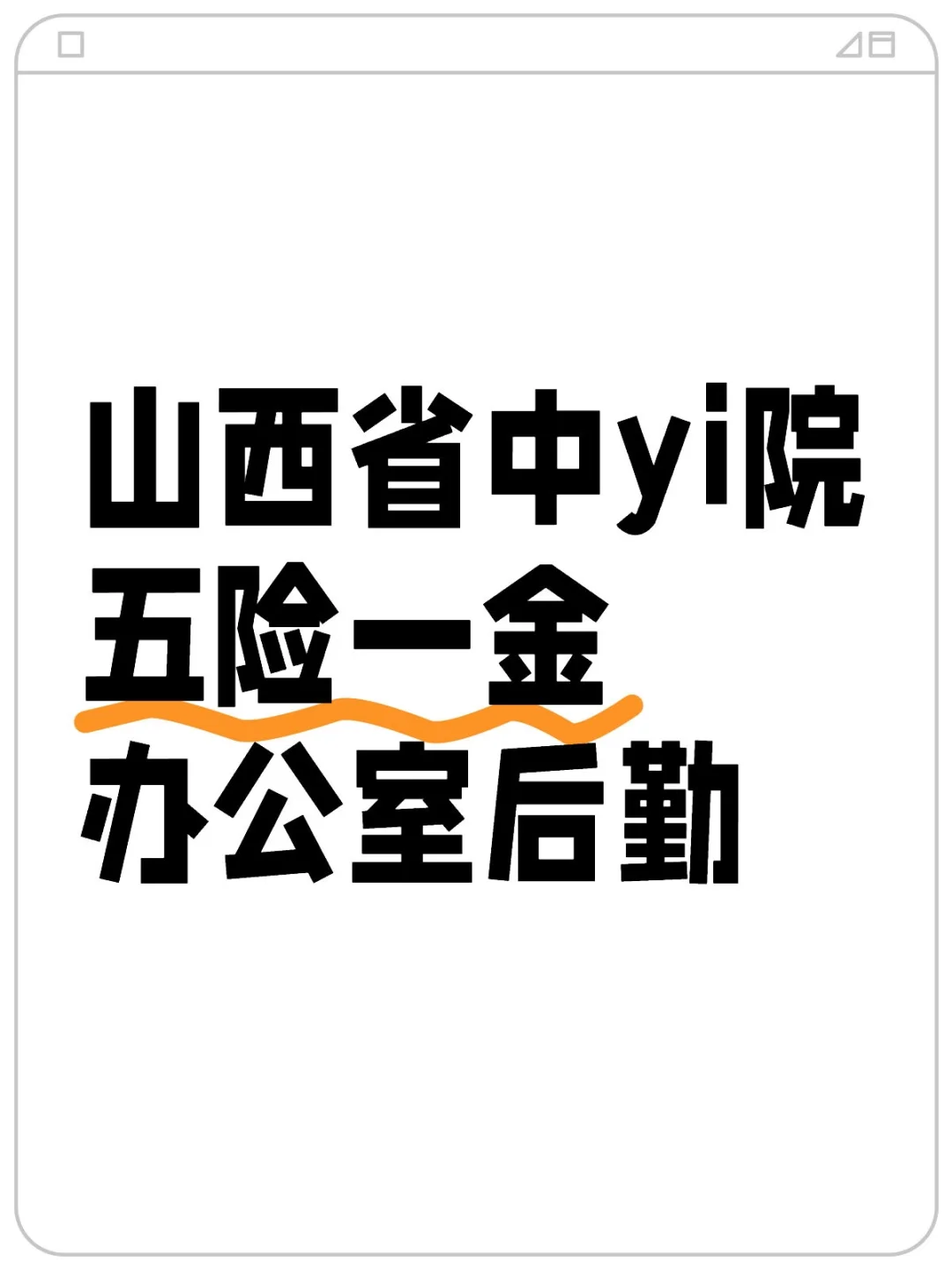 山西省中yi院
