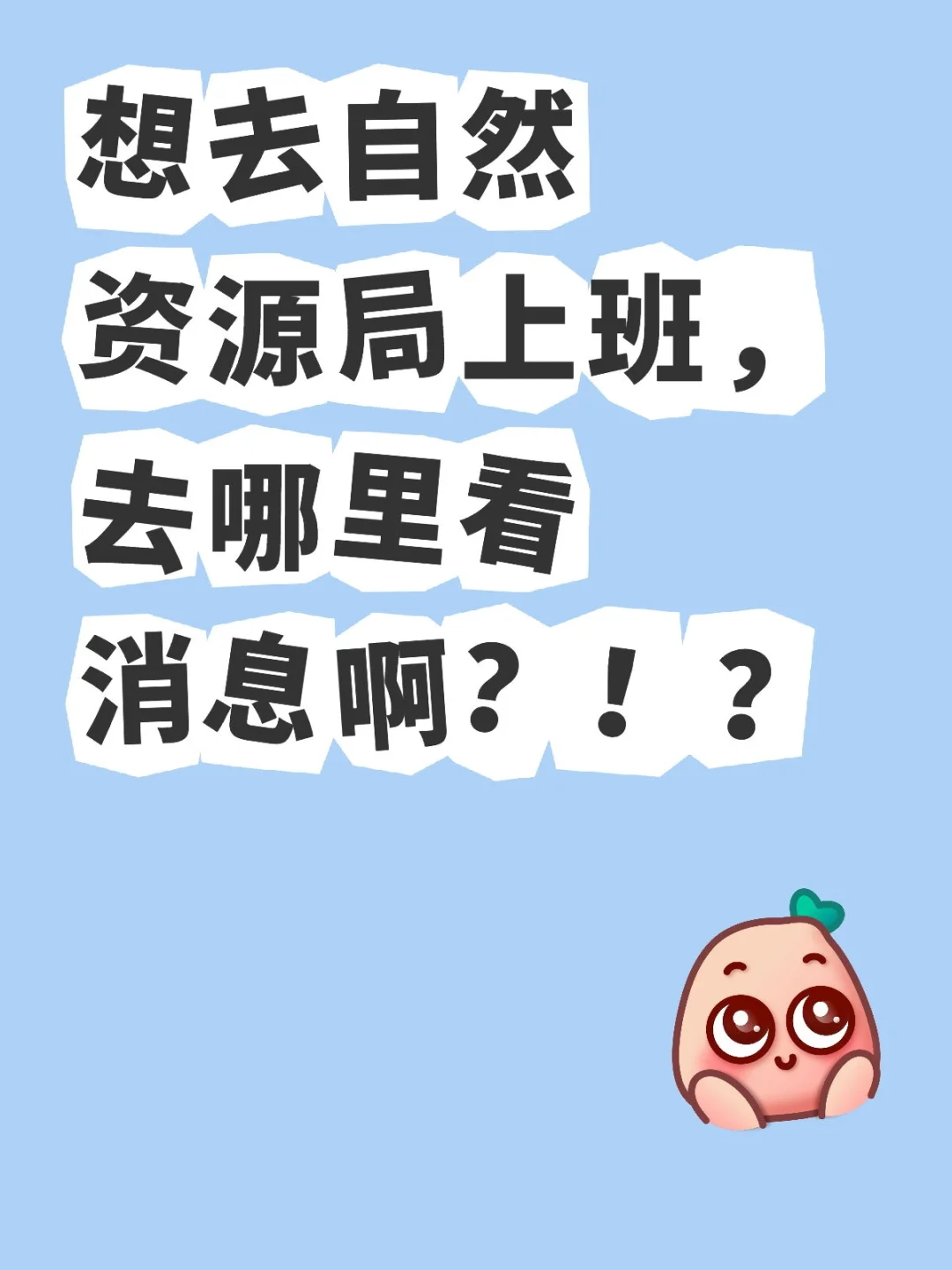 怎么看自然资源局的招工啊