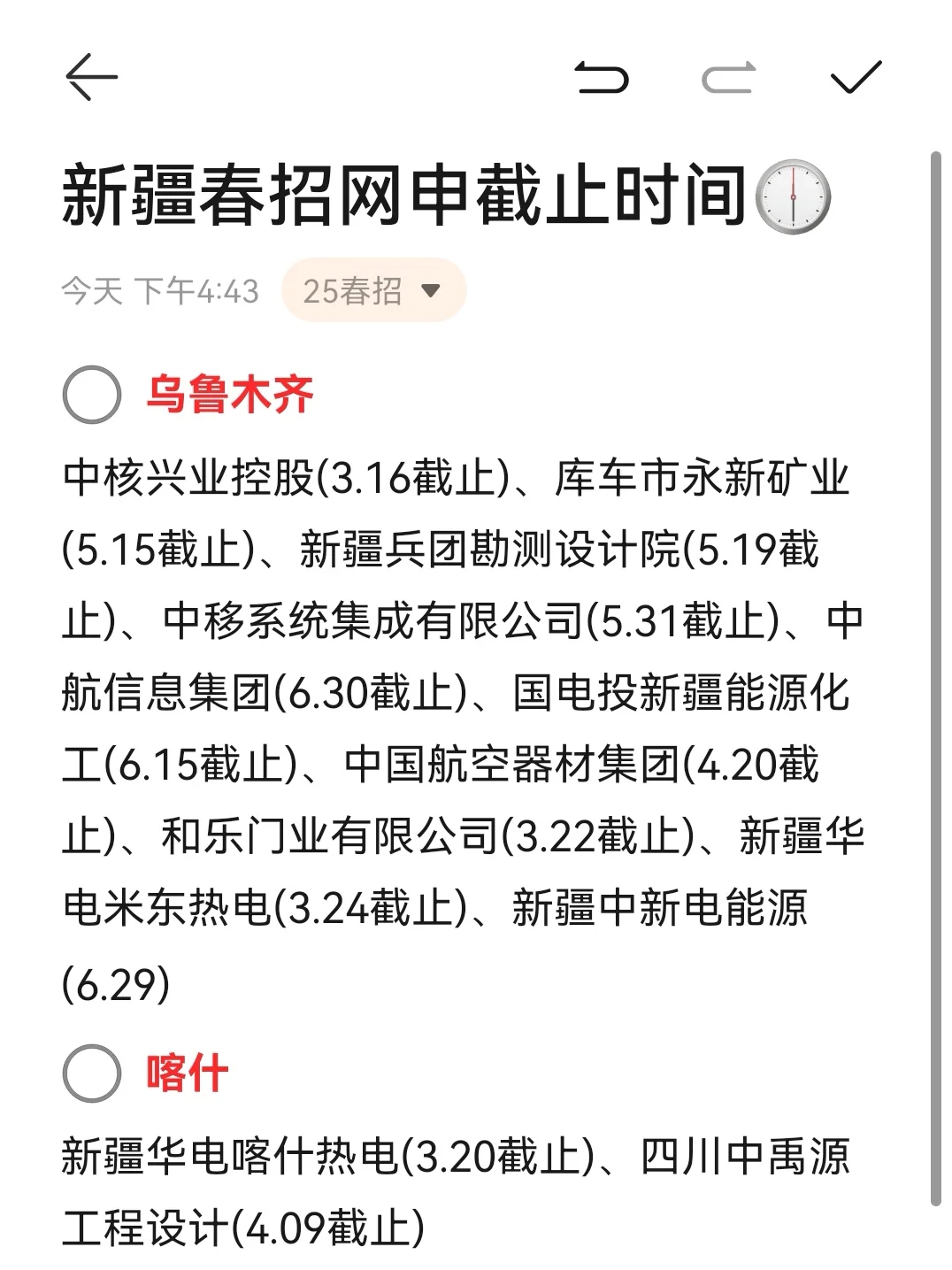 速投❗️新疆春招部分岗位即将截止