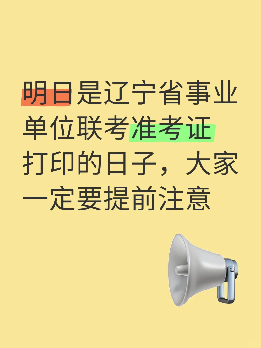 3月24日，辽宁省事业单位联考准考证开始打