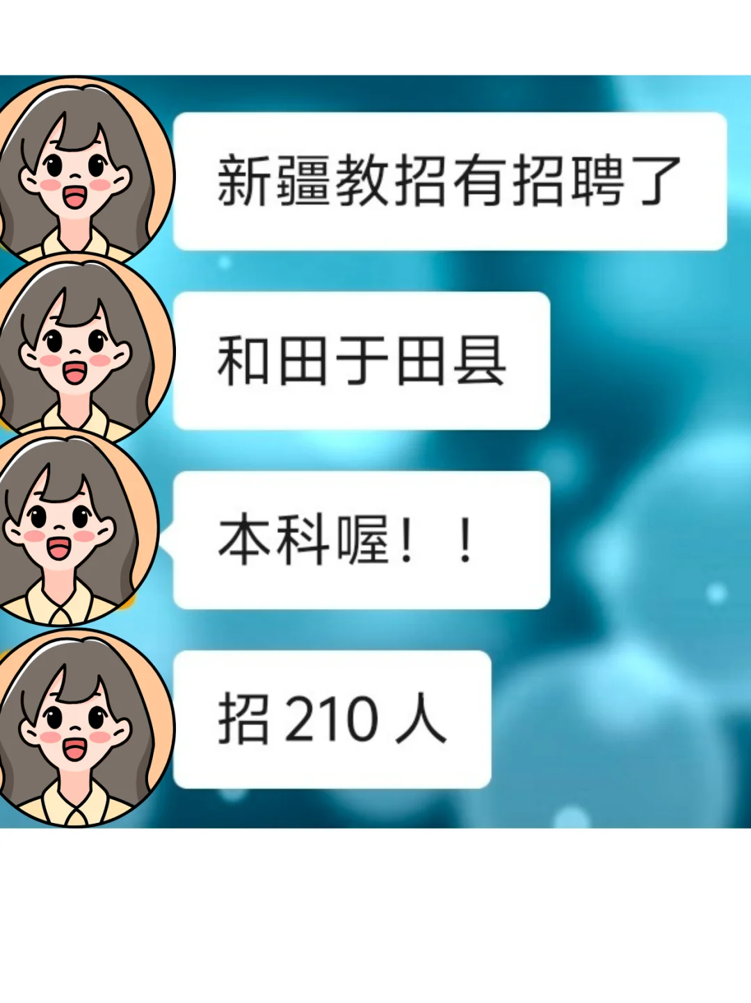 新疆和田于田县教招招210人‼️