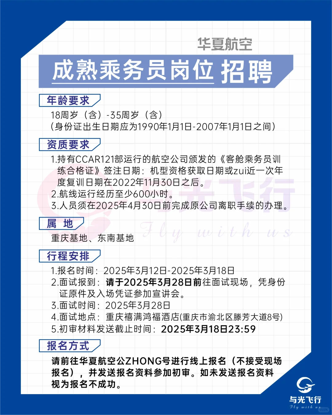 2025华夏航空招聘开启，专科以上✈️✈️