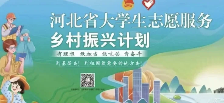 河北省乡村振兴计划马上就要招募了
