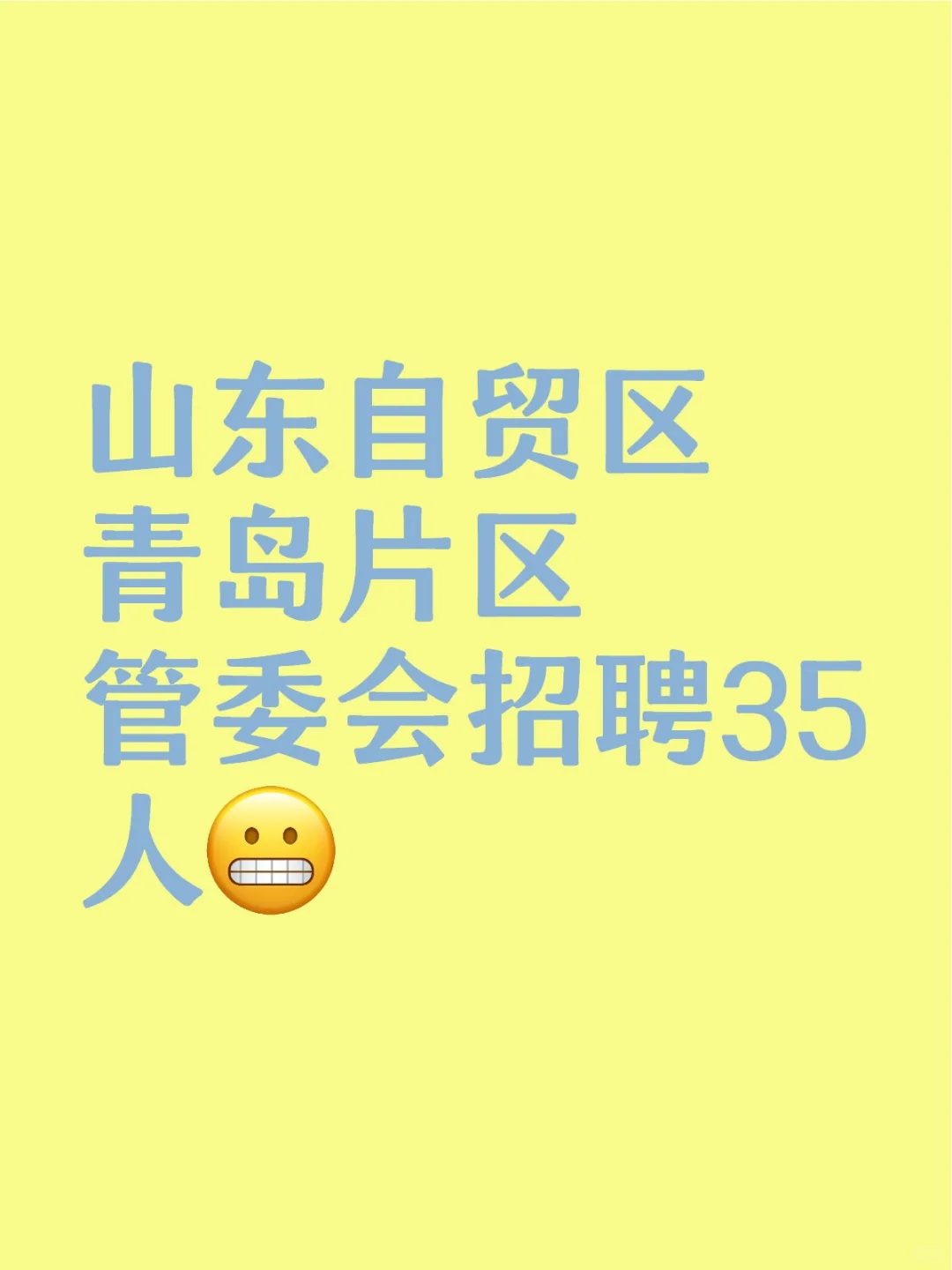 山东自贸区青岛片区管委会招聘35人