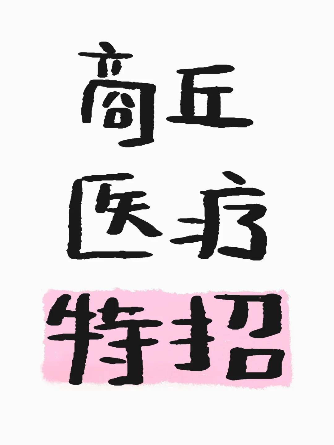 25医疗特招时间轴