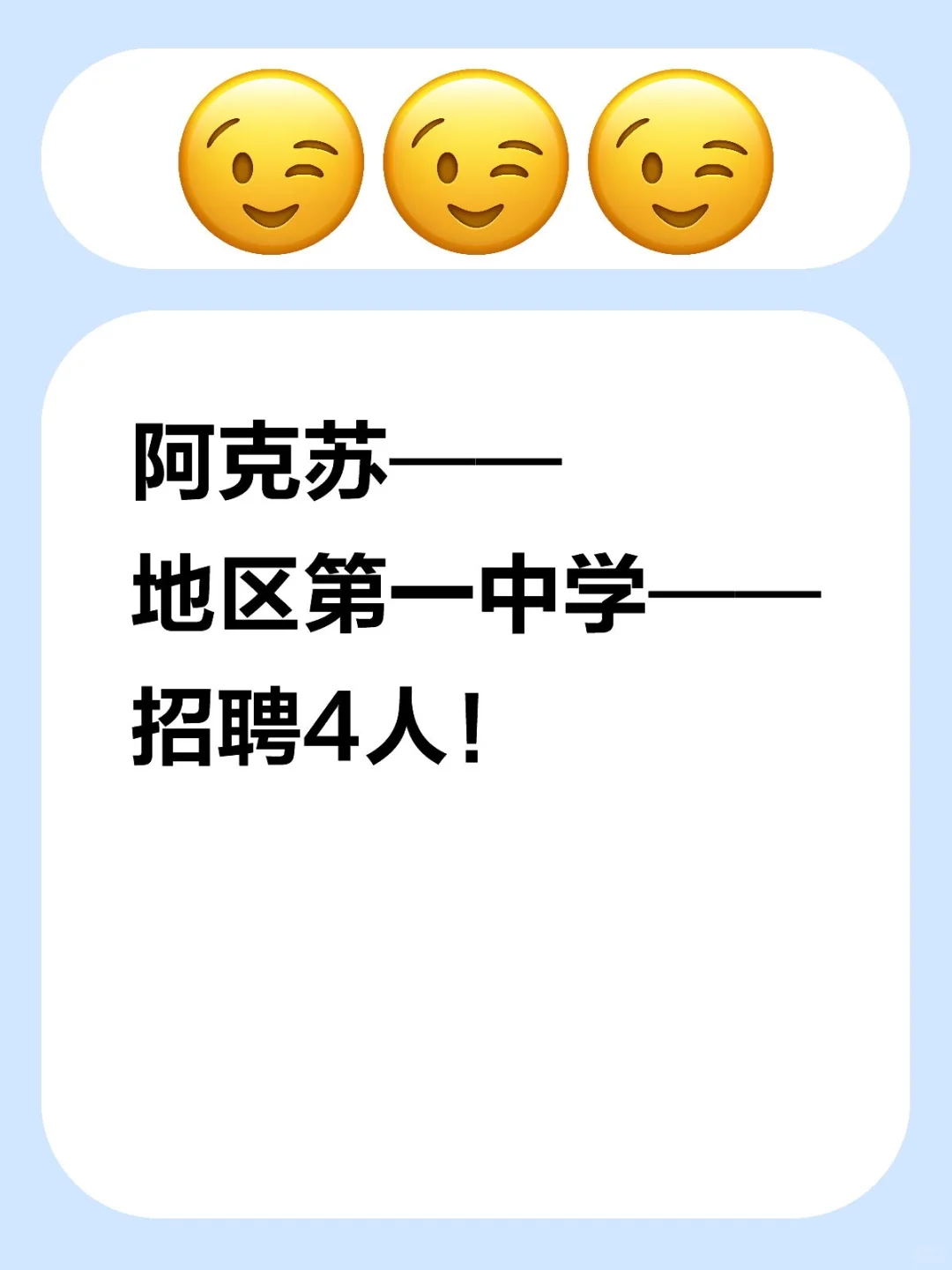 阿克苏地区第一中学招聘4人！