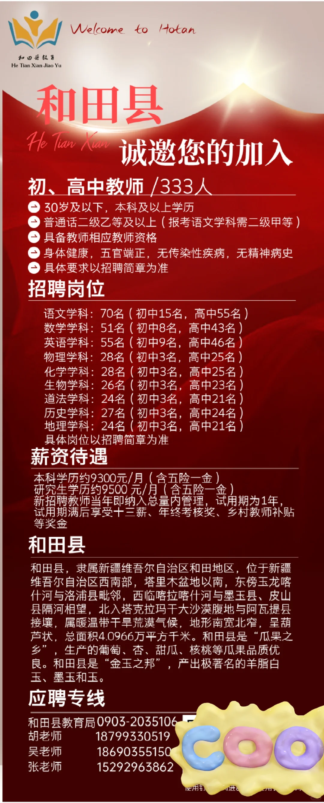 和田县教师招聘啦~