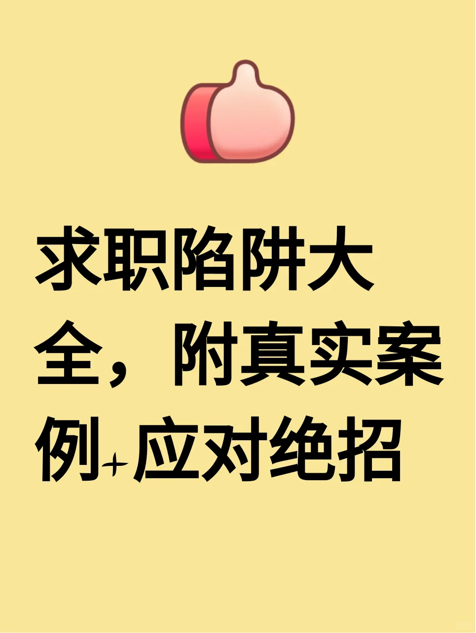 求职陷阱分享，缅北以及传销招聘陷阱分享