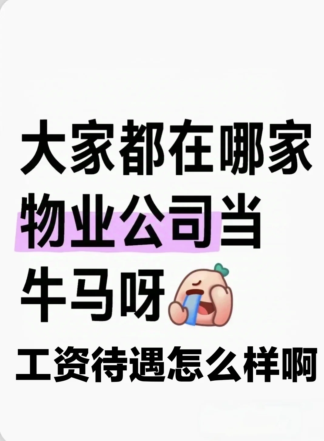 大家都在哪家公司干物业？头部物业工资高吗