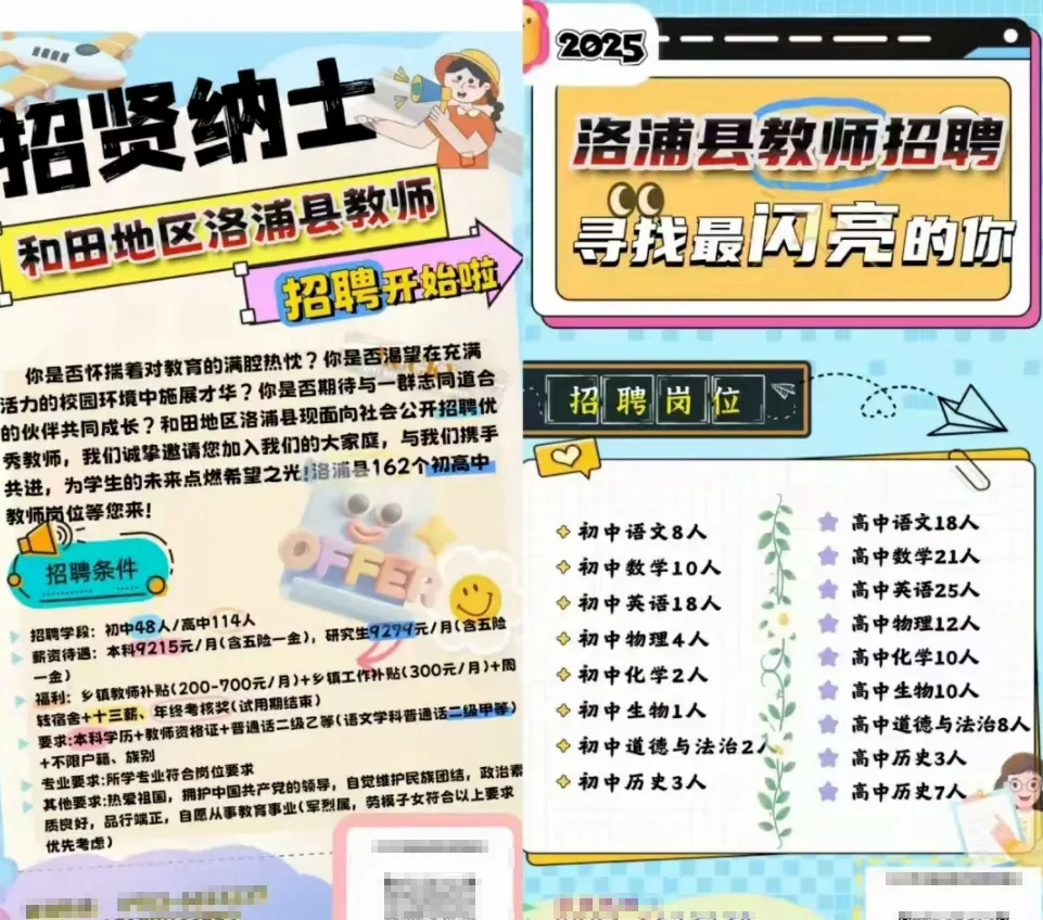 和田地区教师招聘