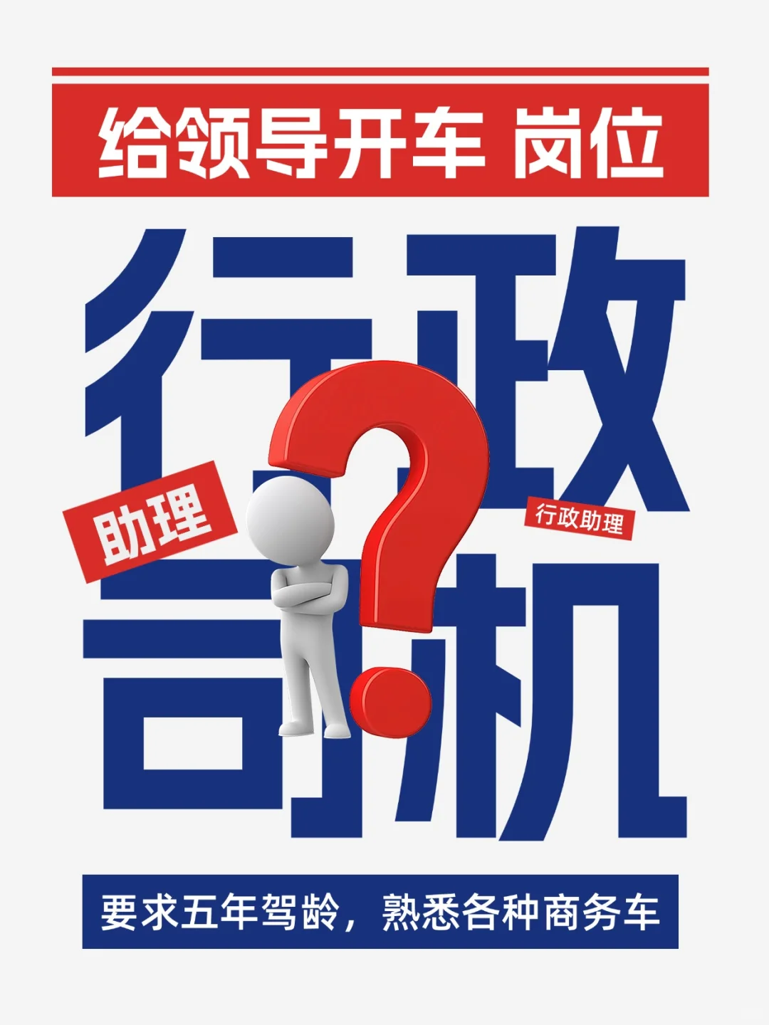 行政司机！给领导开车！要求老司机！