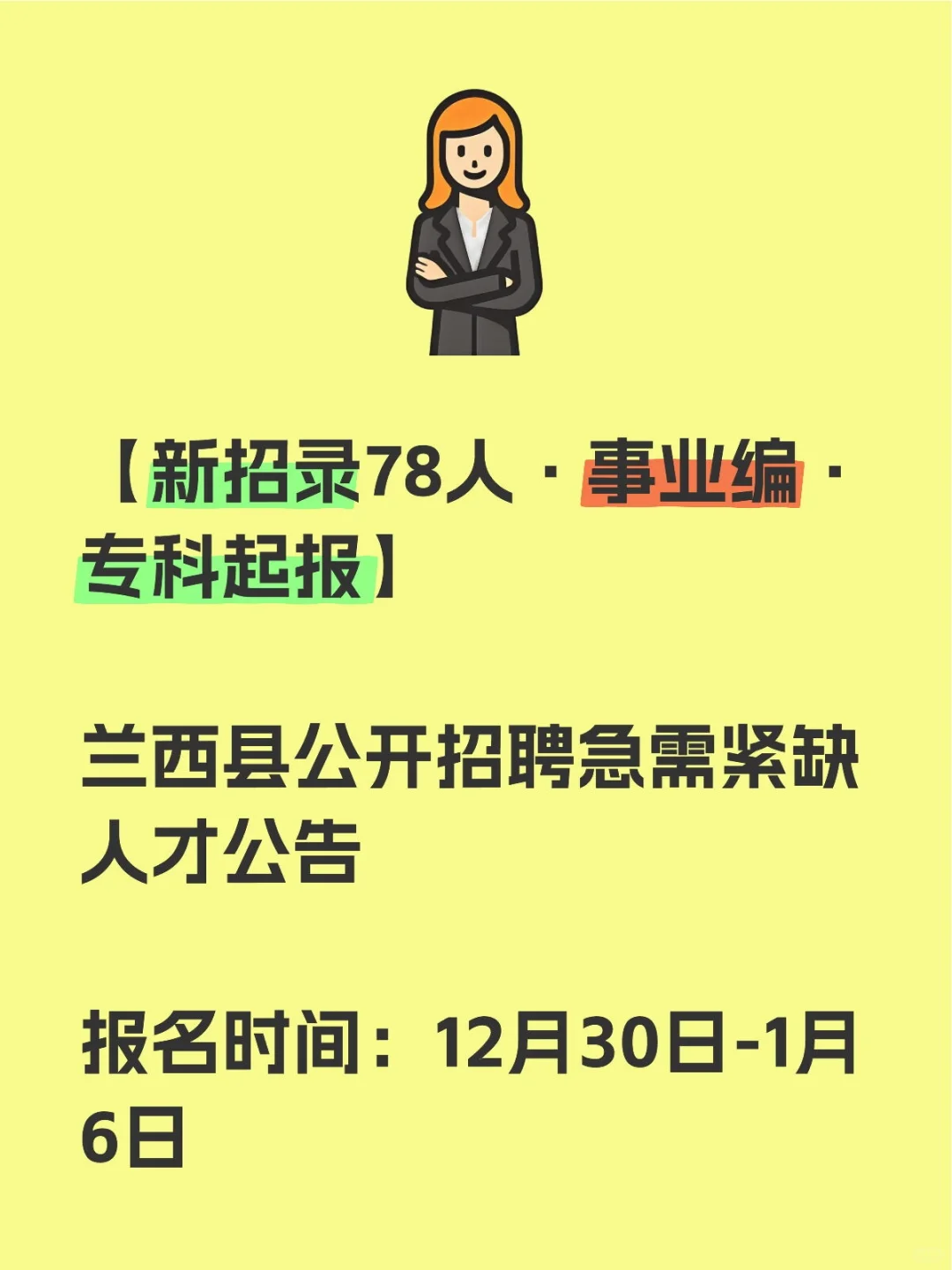 新发布事业编招聘，专科可报！