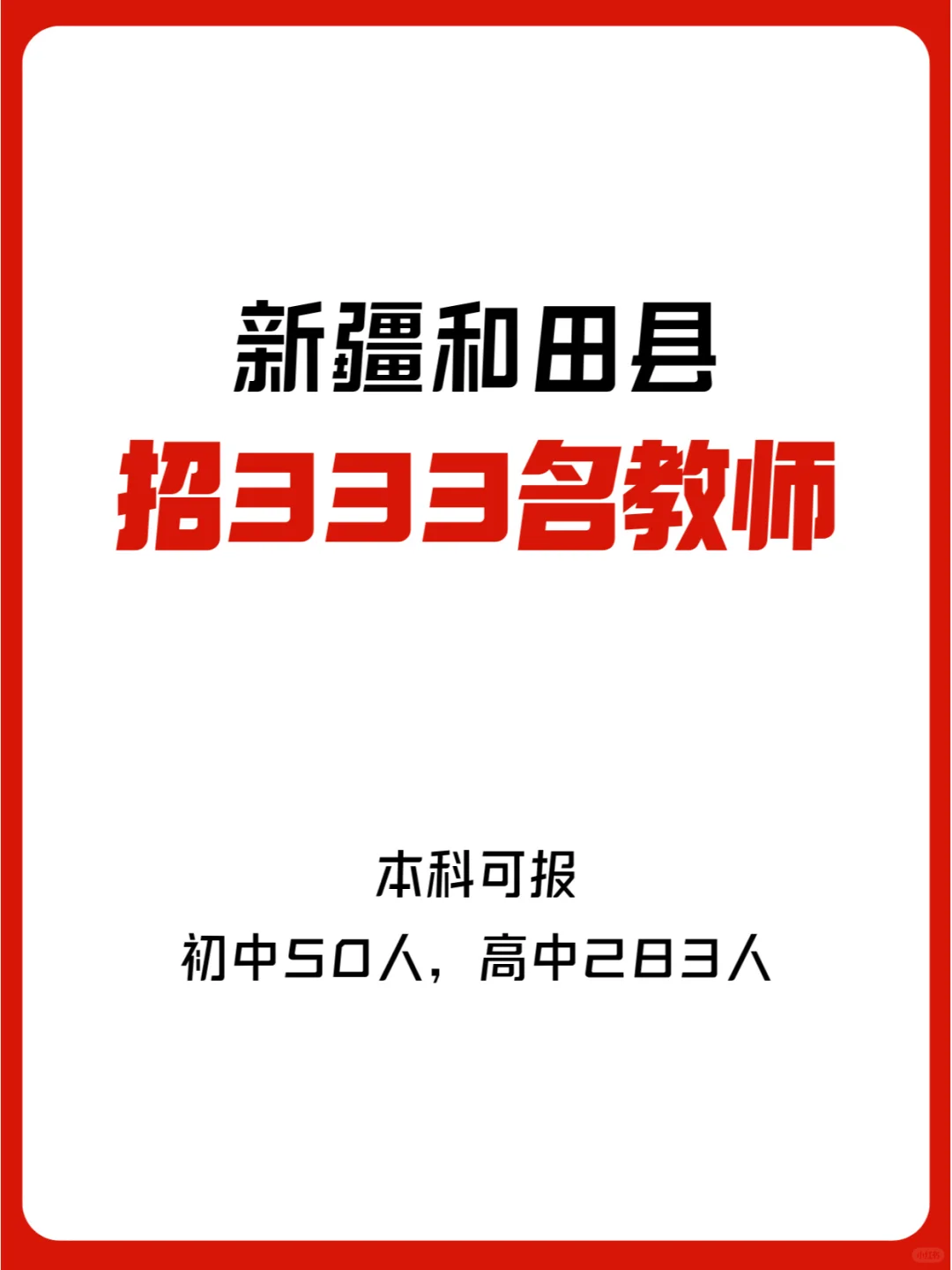 新疆和田县教师招聘333人，本科可报