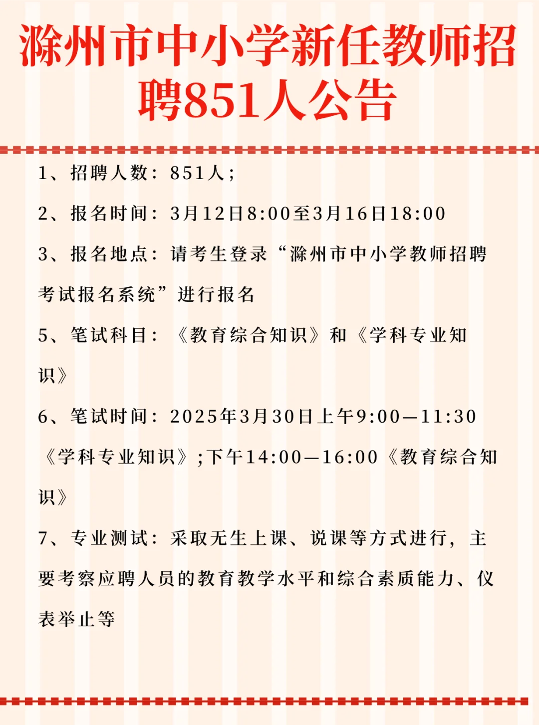 滁州市中小学新任教师招 聘851人公告