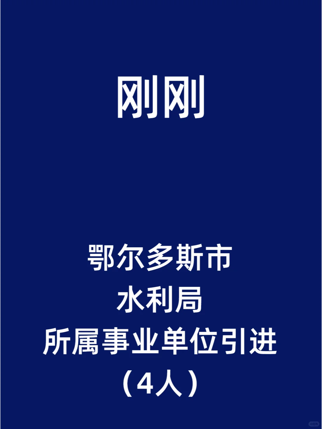鄂尔多斯市水利局所属事业单位引进（4人）