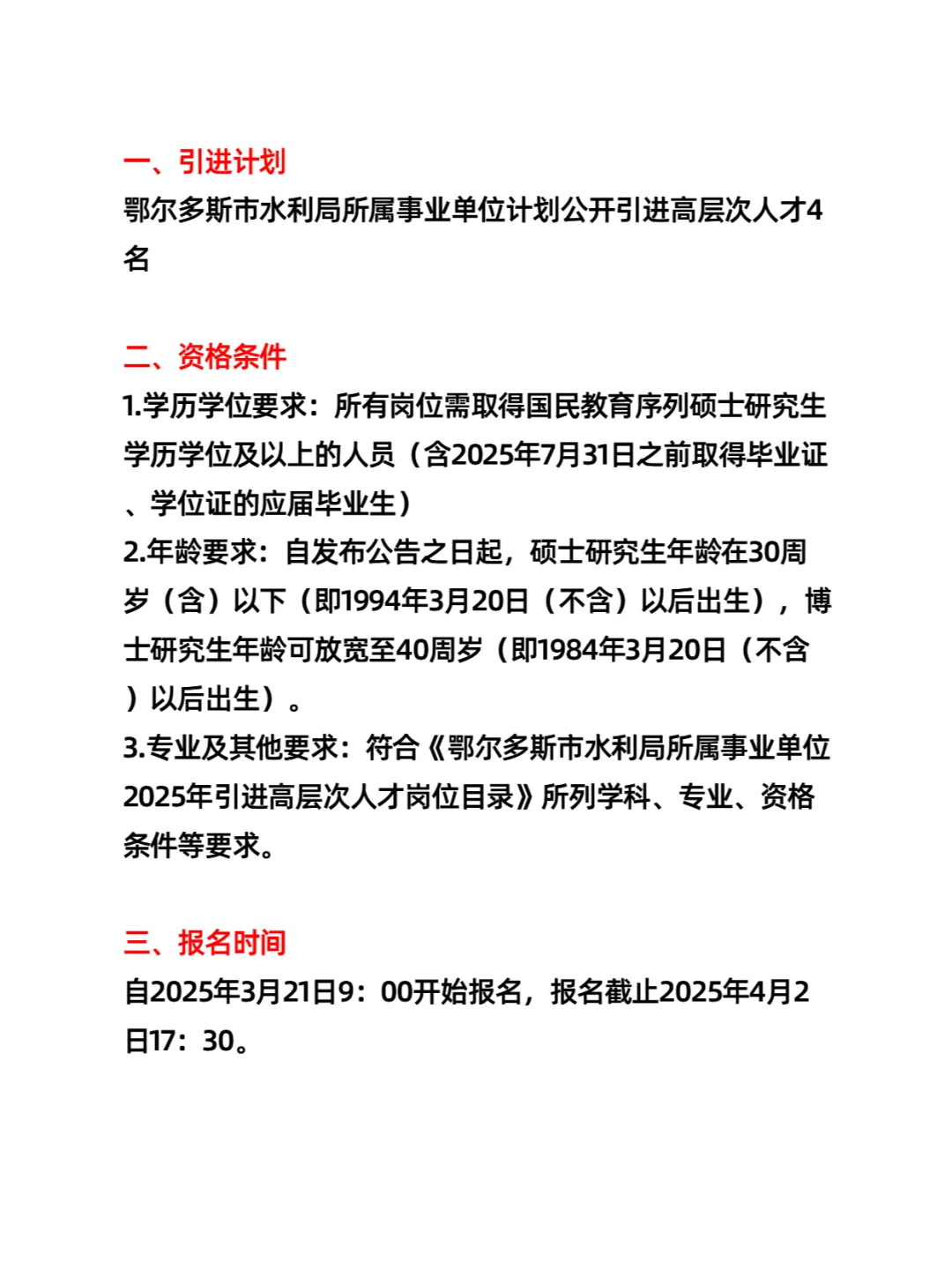 鄂尔多斯市水利局所属事业单位引进（4人）