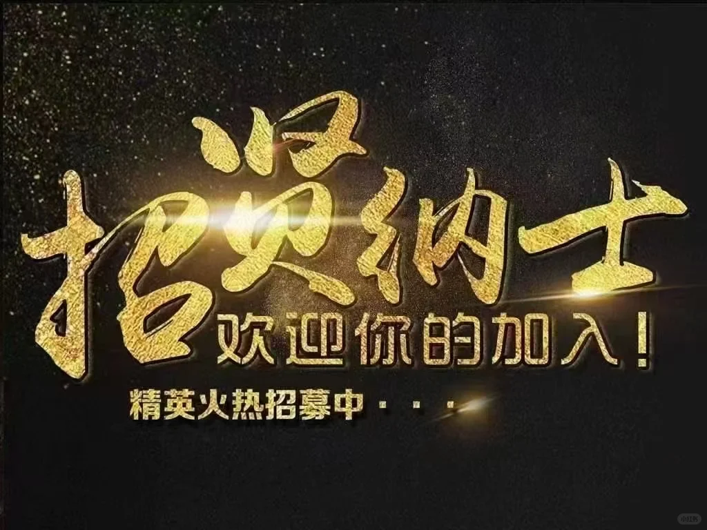 聘📢招聘📢招聘📢开馆了🤩馆里急需引进强兵