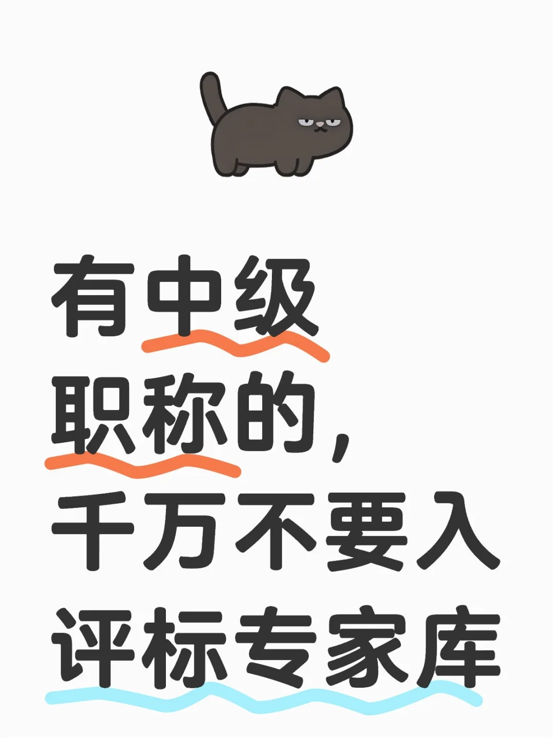 有中级职称的，劝你别入评标专家库，我怕…