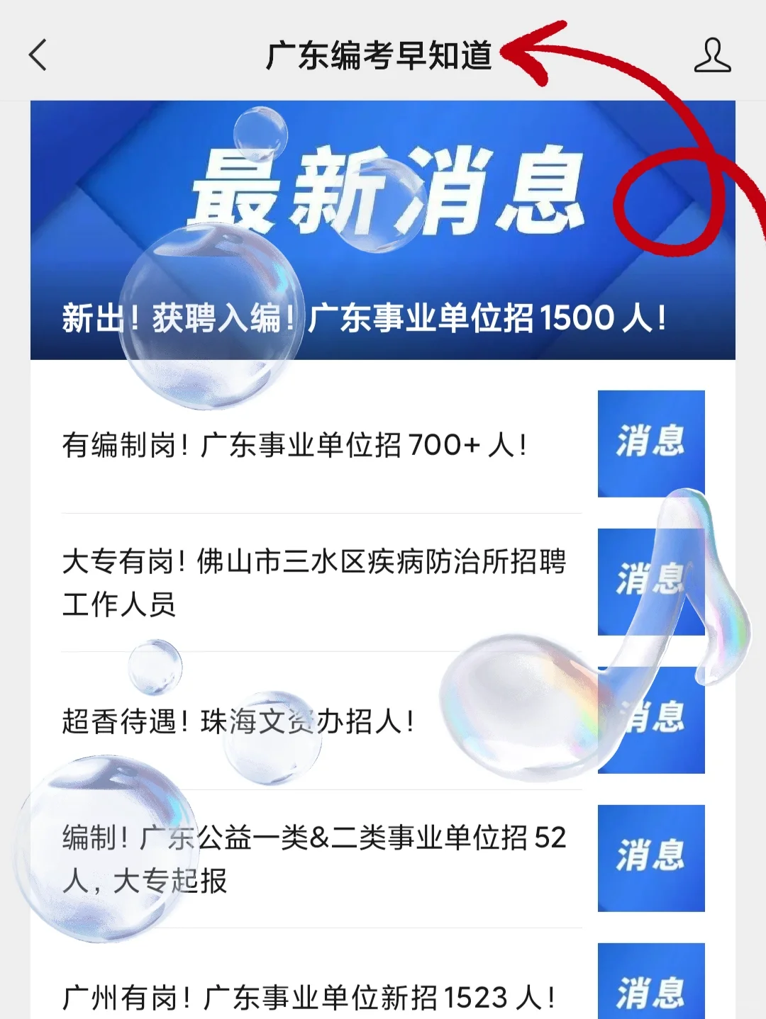 新出！获聘入编！广东事业单位招1500人！
