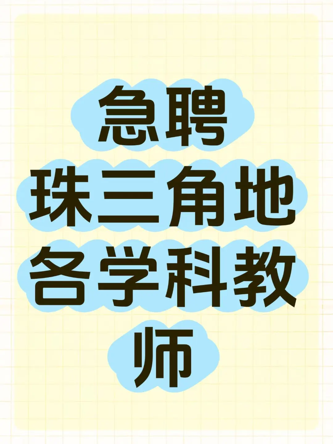 急聘珠三角地区，教师 有编