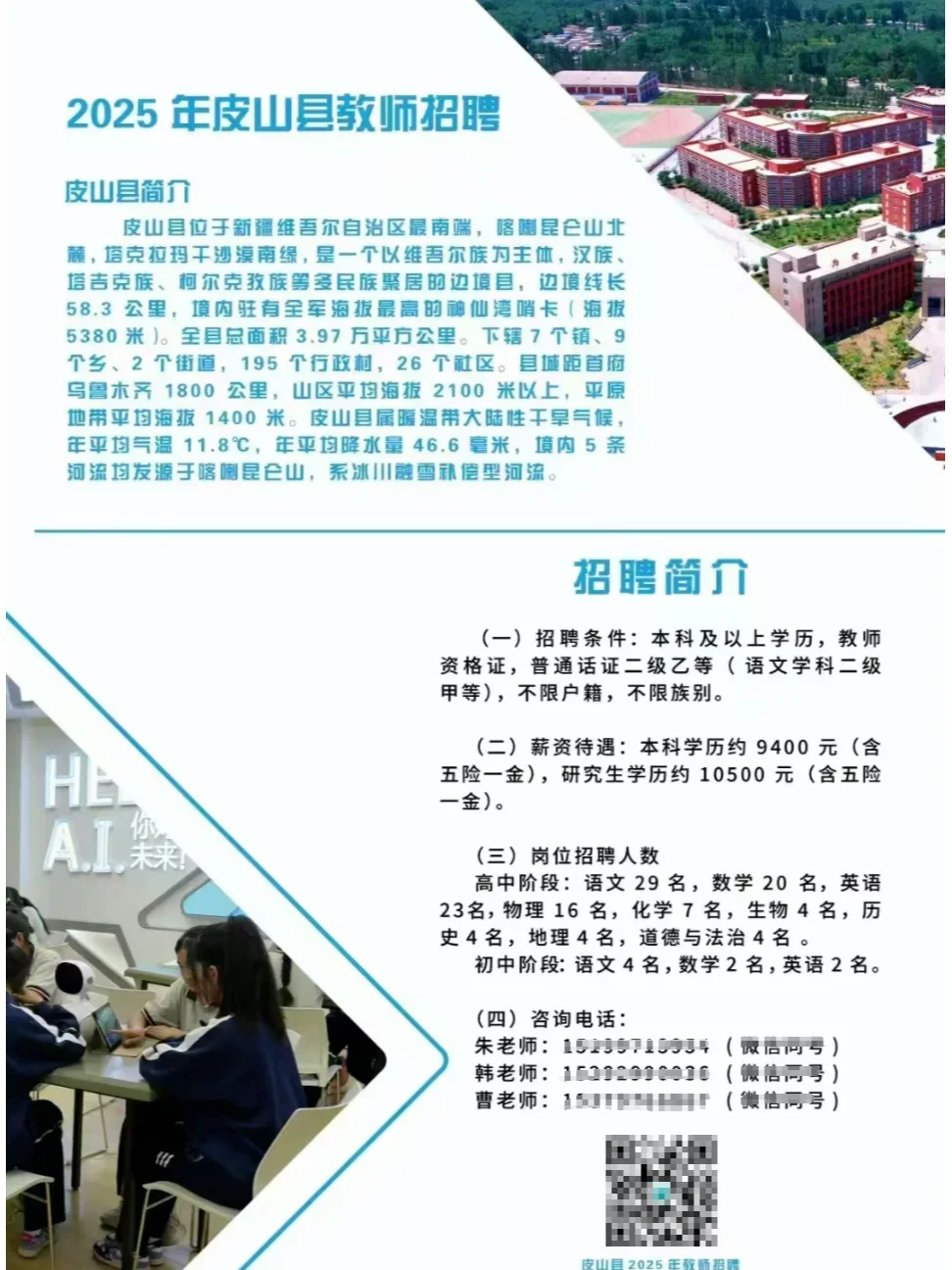 和田地区教师招聘