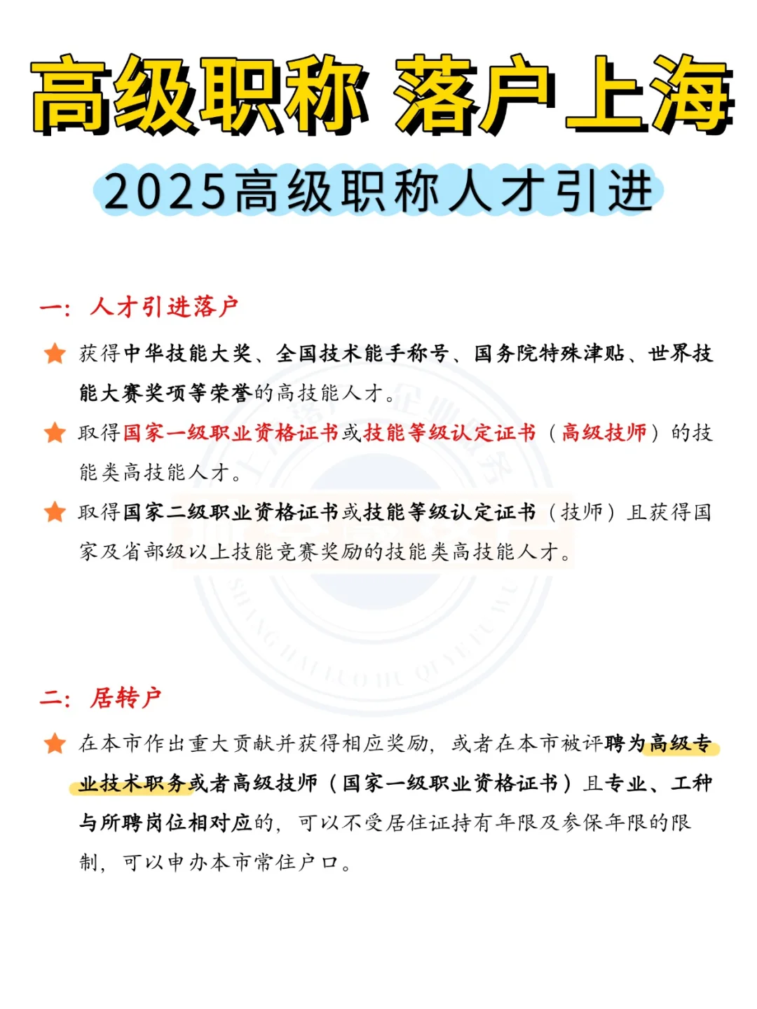 2025高级职称落户上海要求