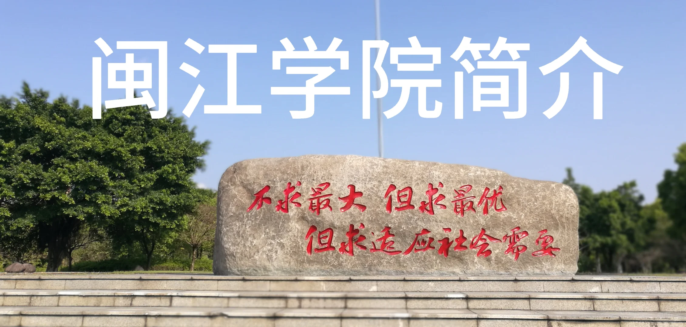 闽江学院介绍（一）