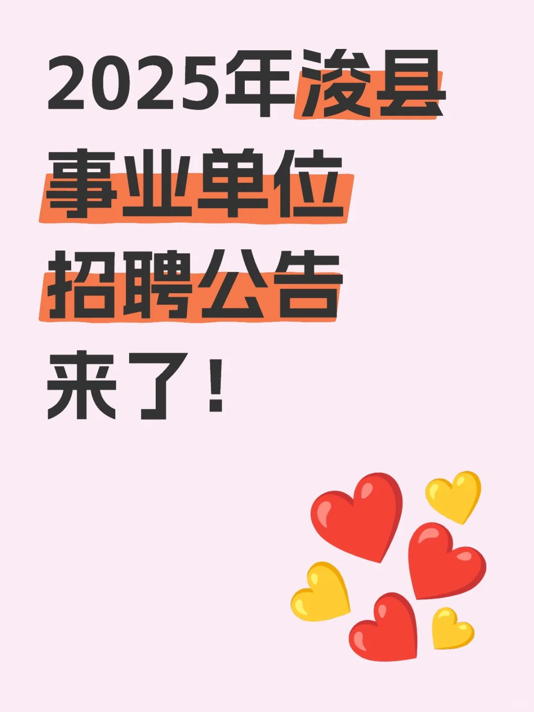 2025年浚县事业单位招聘公告来了!