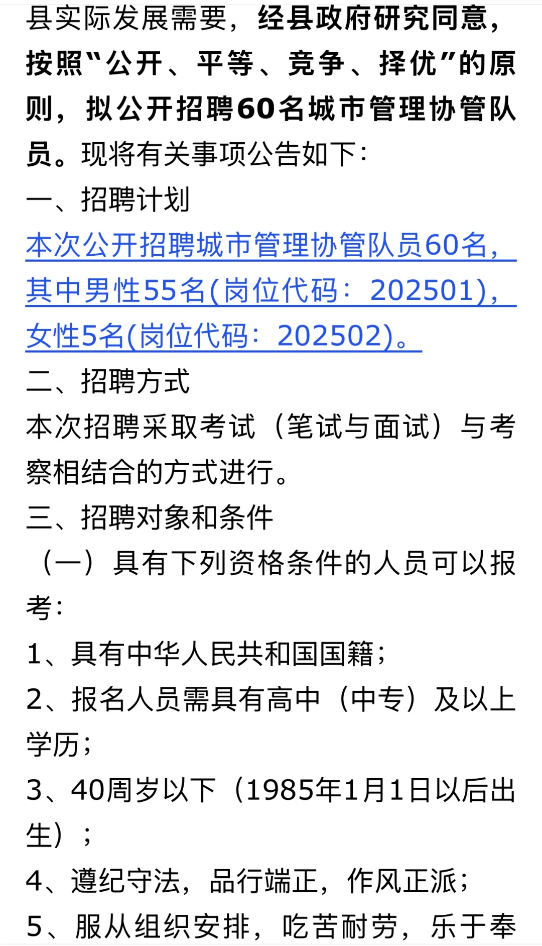 2025淇县招聘城市管理协管队员公告