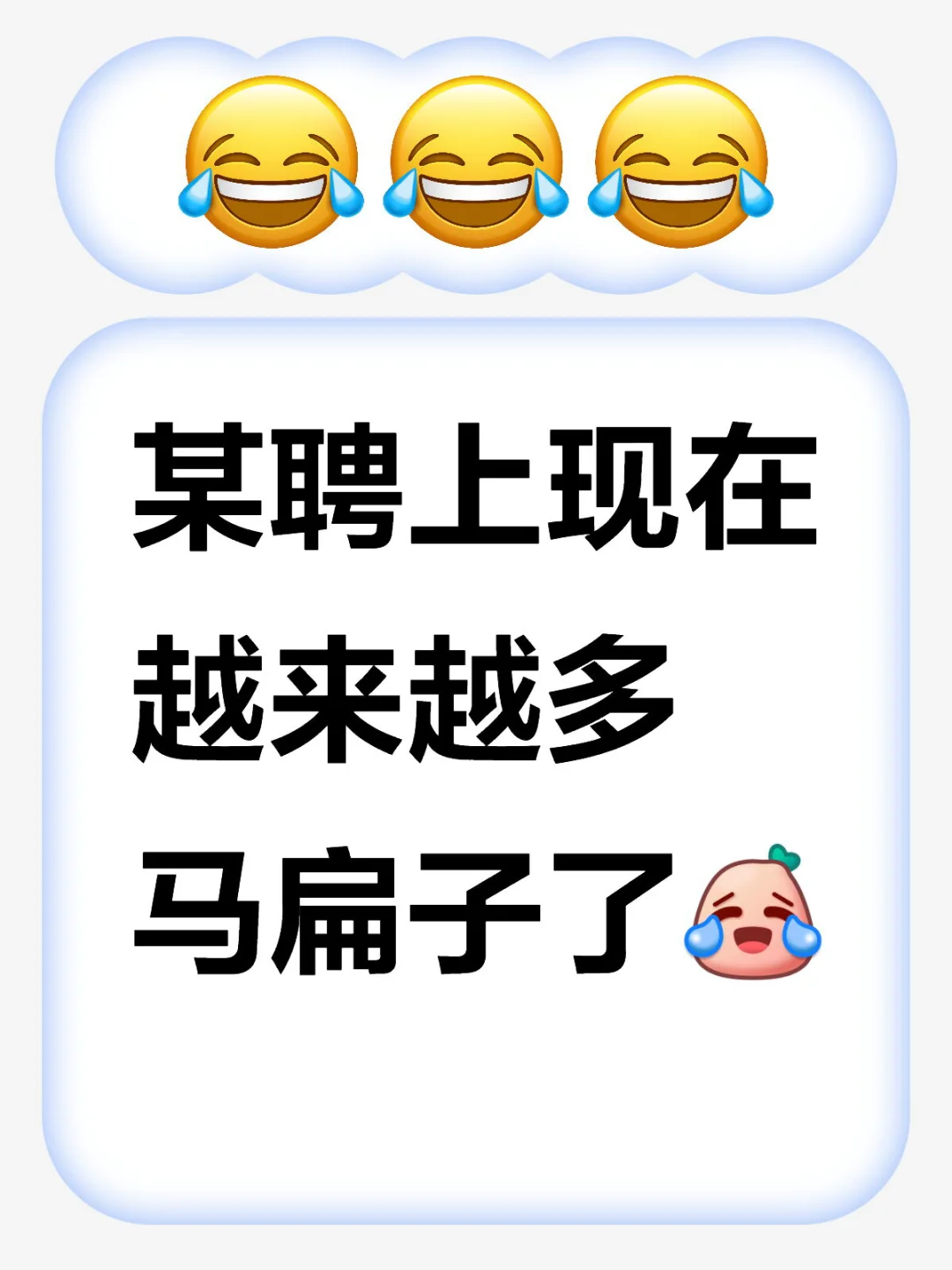 某聘上现在越来越多马扁子了