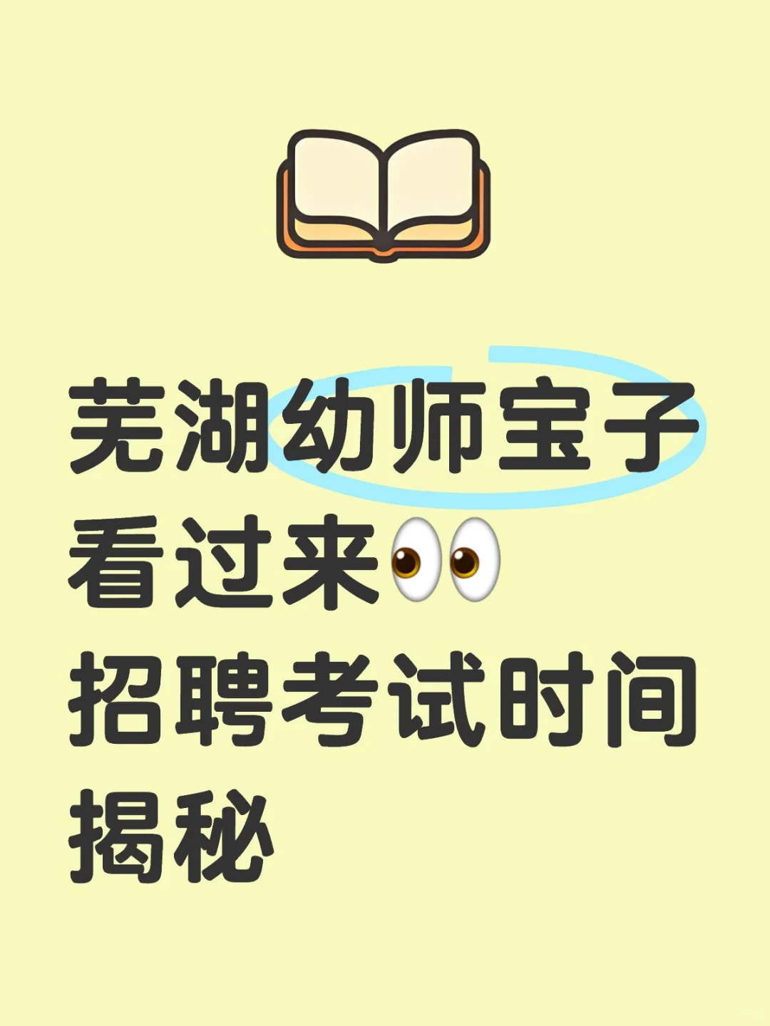 芜湖幼师宝子看过来👀 招聘考试时间揭秘