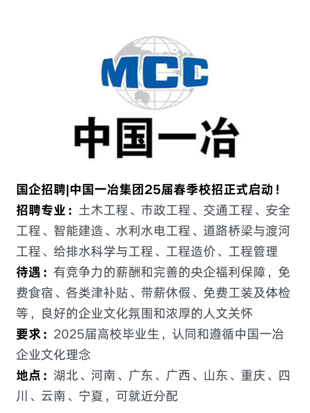 中国一冶25届春招启动！免费食宿带薪年假！