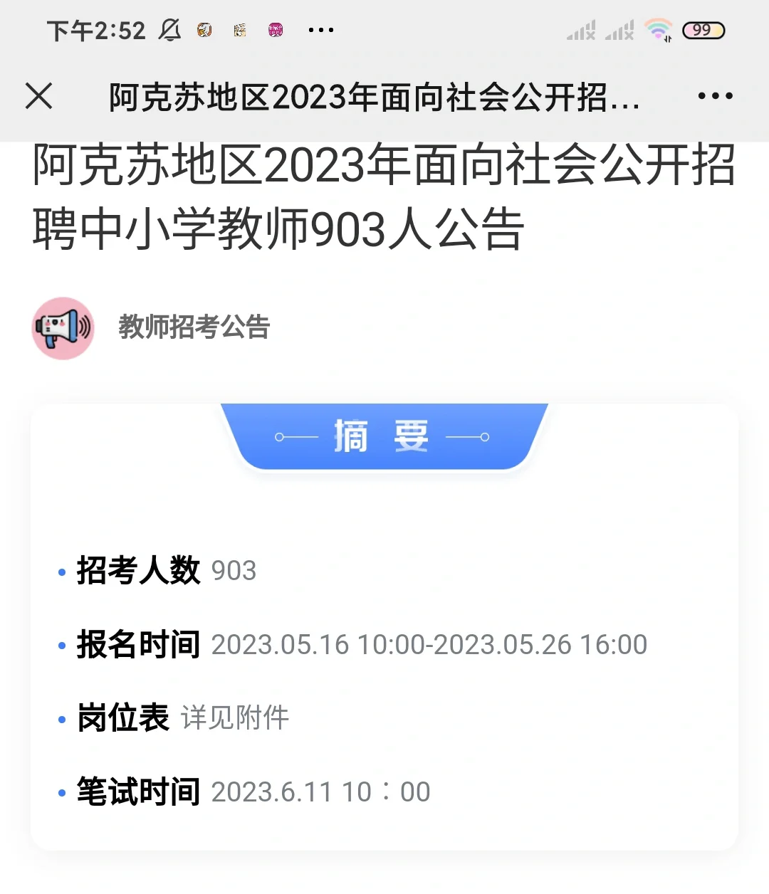 阿克苏招聘教师903人