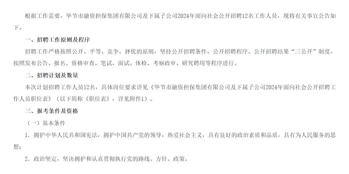 部分岗位不限专业！毕节市融资担保集团新招