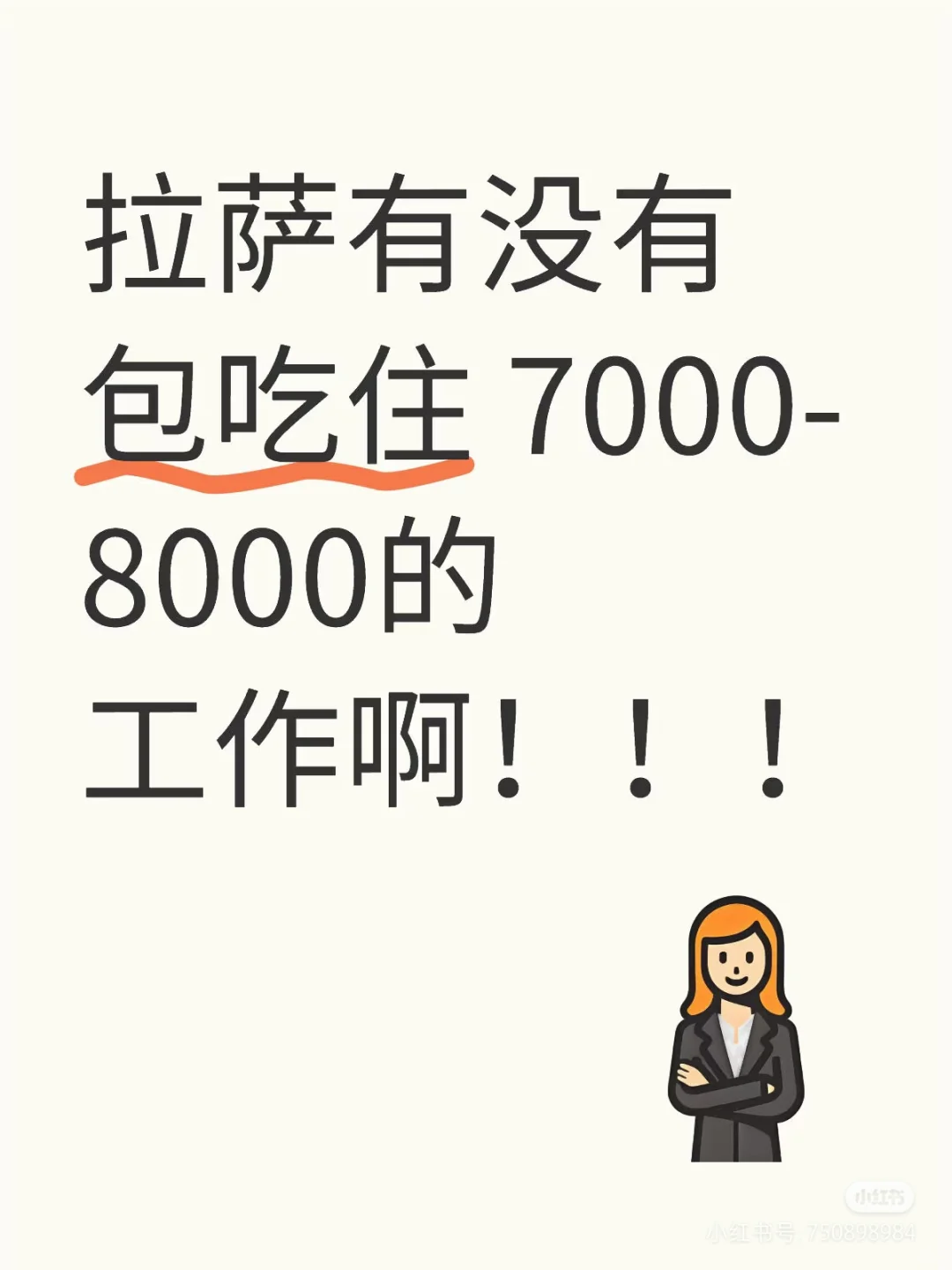 拉萨找工作#应聘#求职