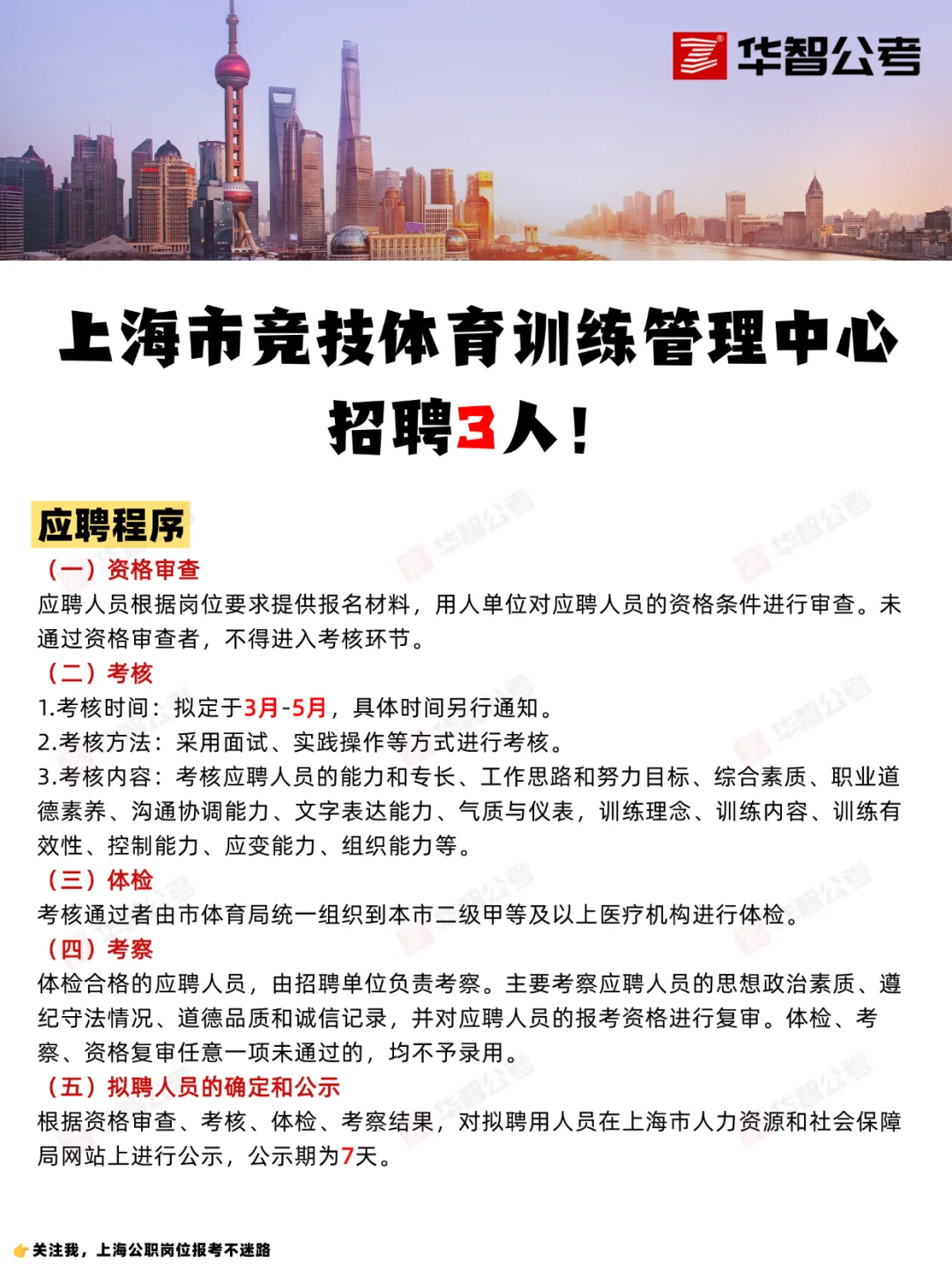 上海竞技体育训练管理中心招聘3人！