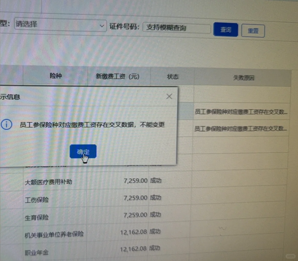 年度缴费基数申报失败提示存在交叉数据