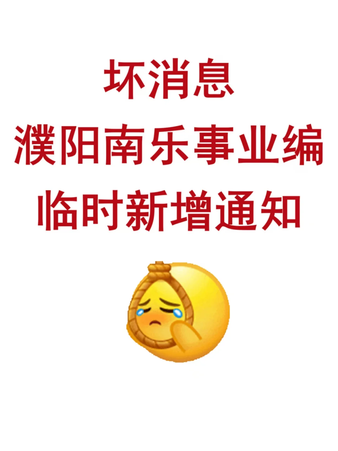 河南濮阳南乐事业编，今年是蕞简单的一年！