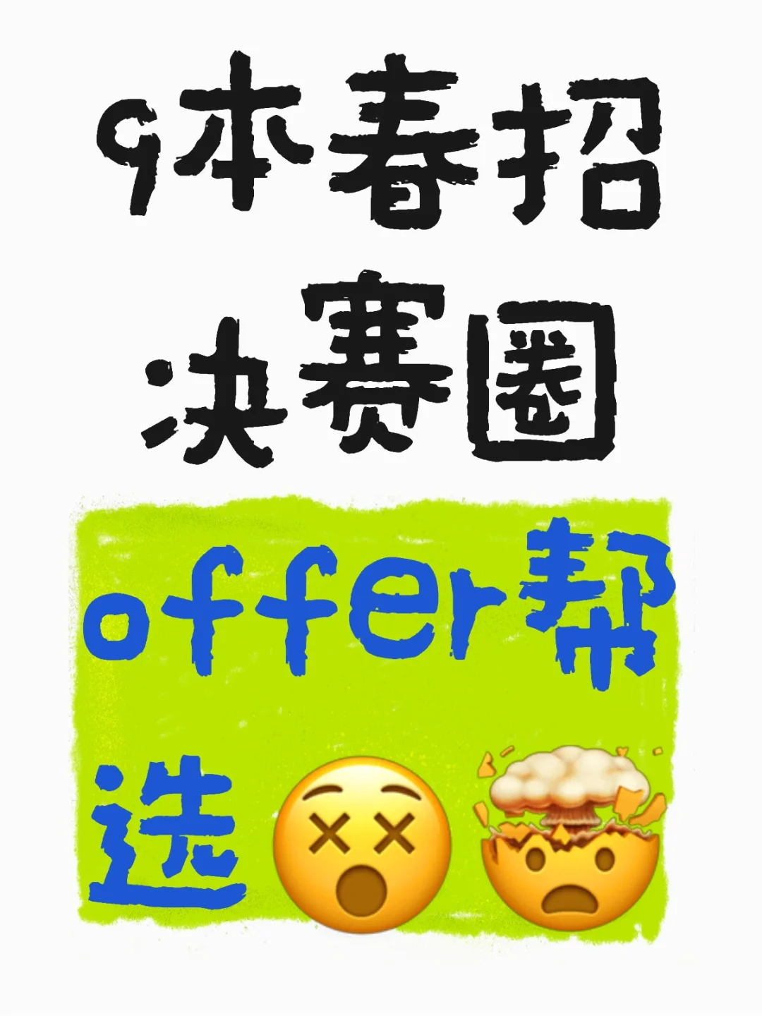 9本春招决赛圈offer帮选😵🤯
