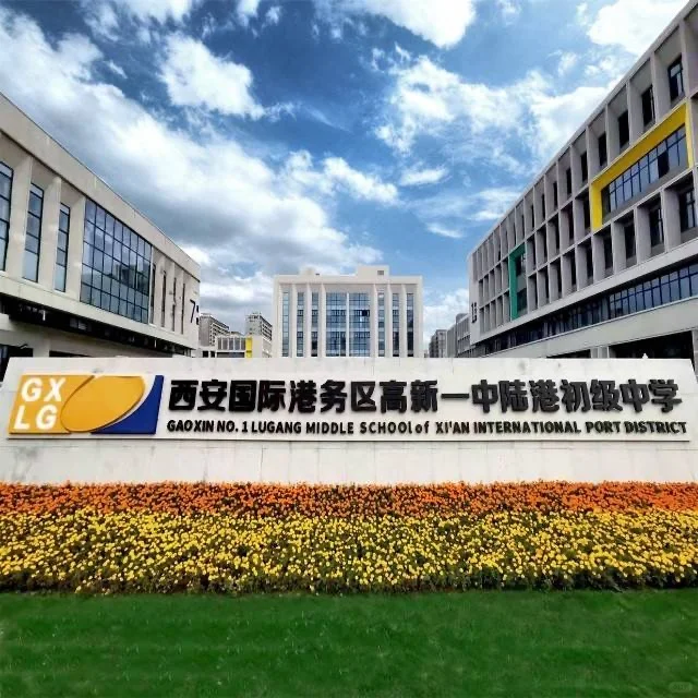 西安陆港高新一中，学校情况如下^_^
