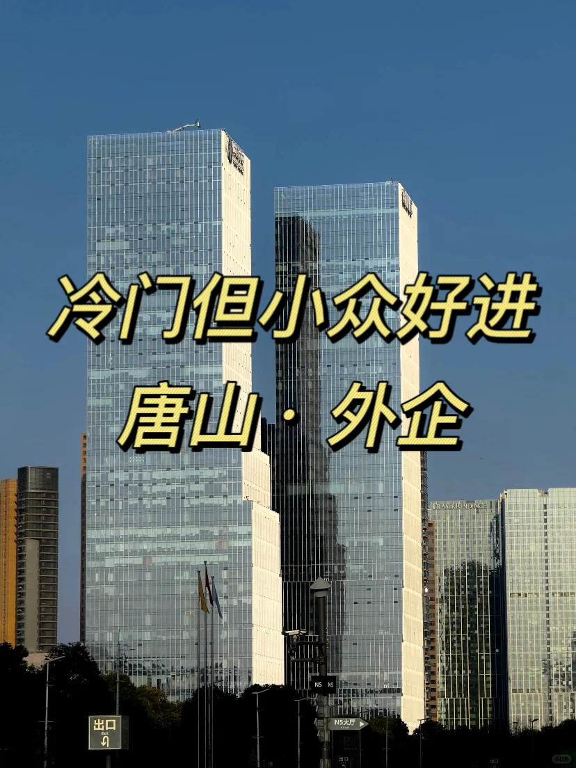 冷门但小众好进：唐山外企