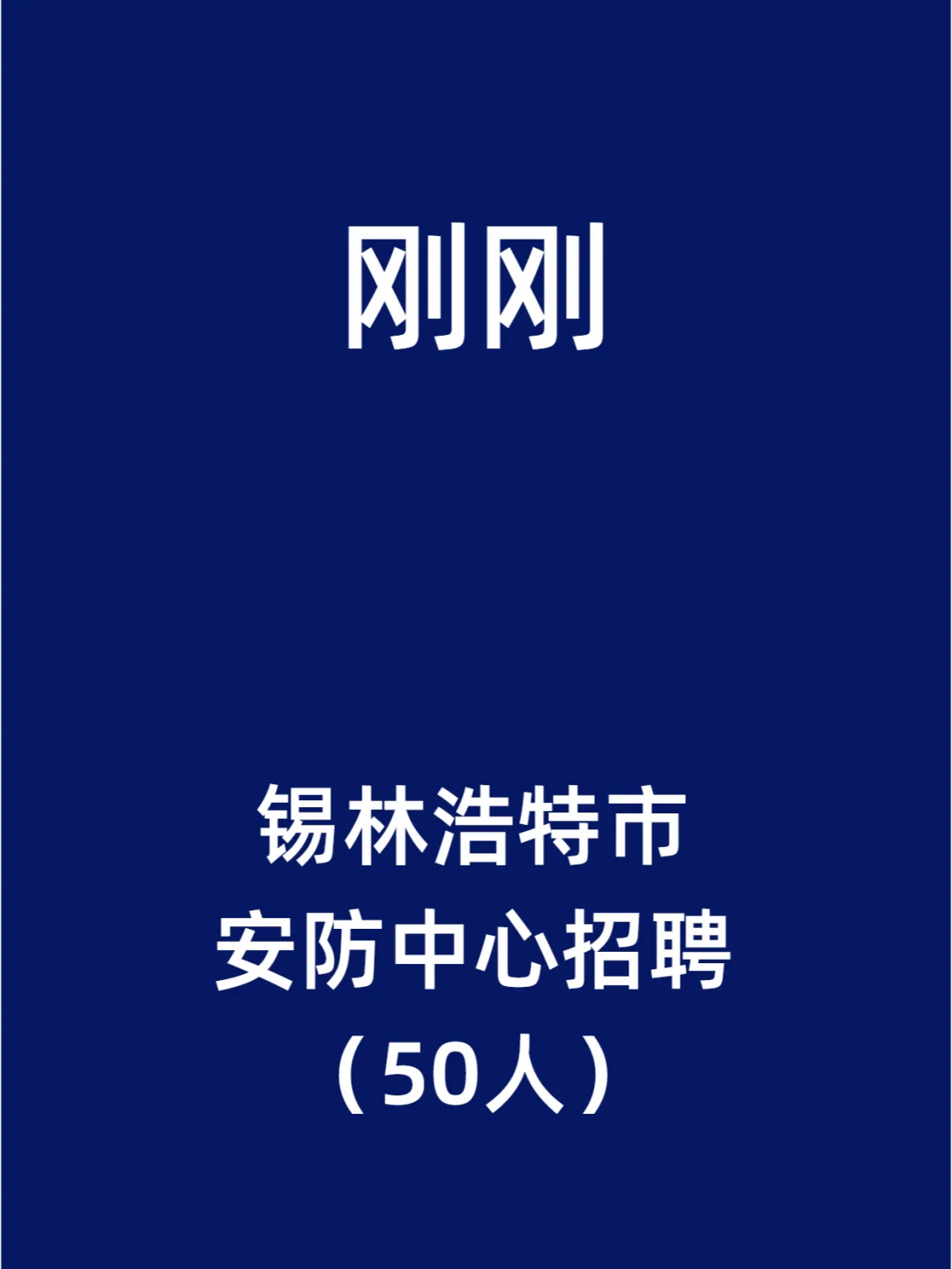 锡林浩特市安防中心招聘（50人）