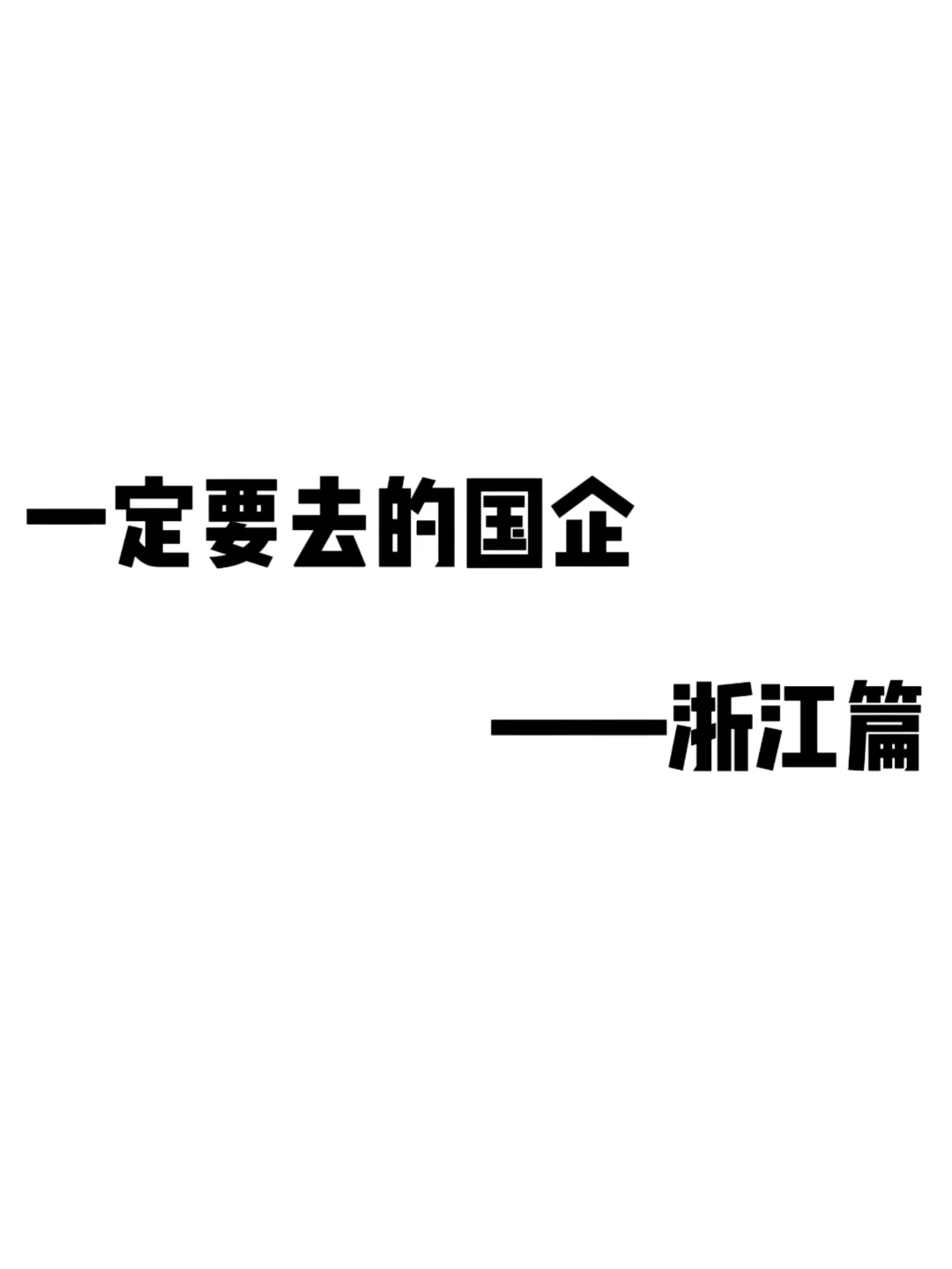 一定要去的国企——浙江篇
