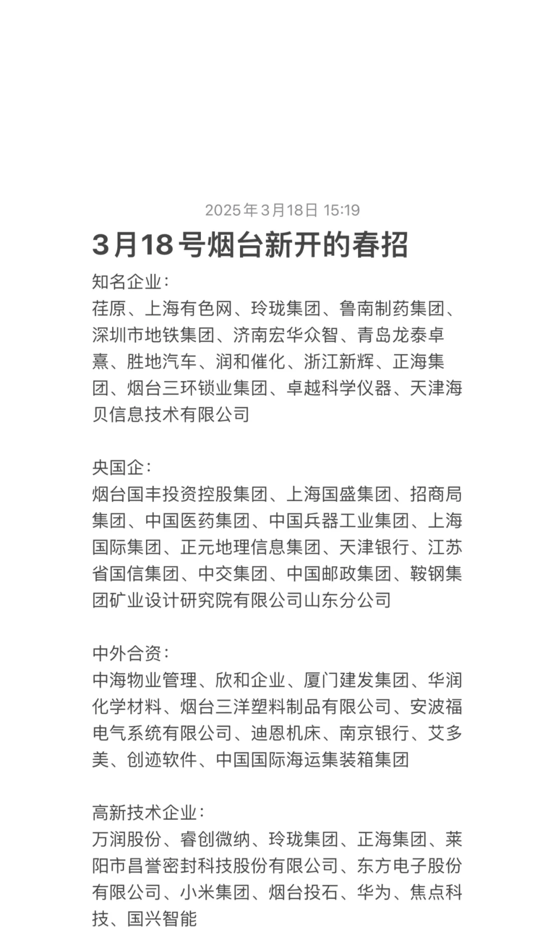 3月18号烟台新开的春招