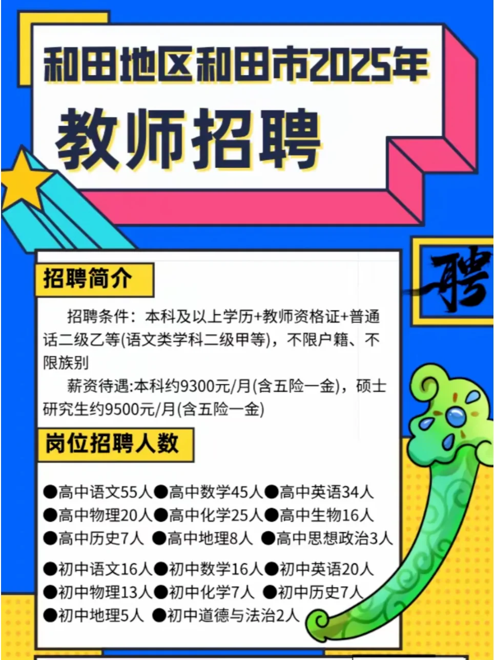 和田地区教师招聘