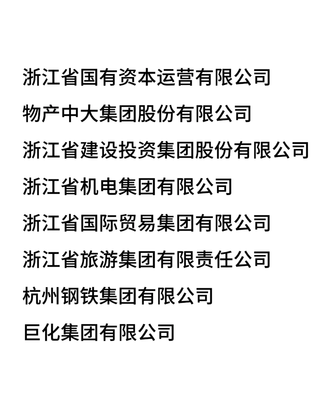 一定要去的国企——浙江篇