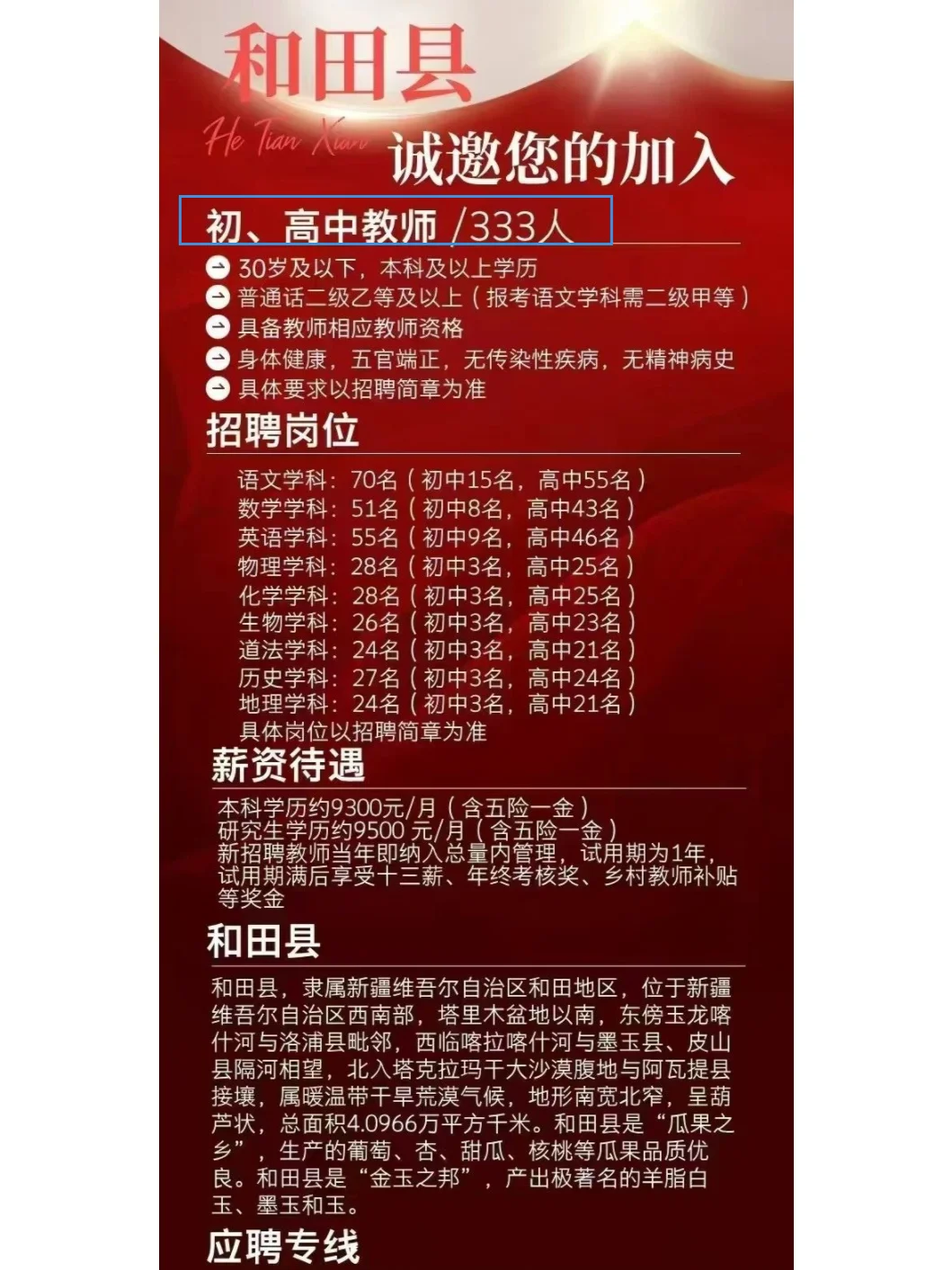 和田地区教师招聘